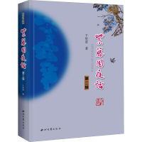 醉染图书紫藤园夜话 第2辑9787560449678