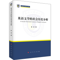 醉染图书英语文学的社会历史分析9787010226279