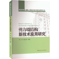 醉染图书剪力墙结构新技术应用研究9787112274345