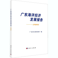 醉染图书广东海洋经济发展报告(2020)9787030661159