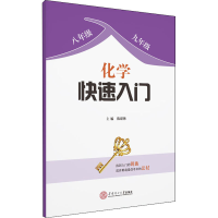 醉染图书化学快速入门9787564627