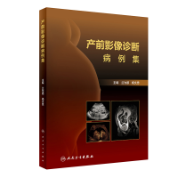 醉染图书产前影像诊断病例集9787117333689