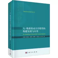 醉染图书人-地系统动力学模型的构建发展与应用9787030735782
