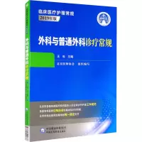 醉染图书外科与普通外科诊疗常规9787521421866