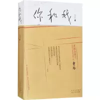 醉染图书你和我9787530220108