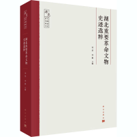 醉染图书湖北重要文物史迹选粹9787030669391