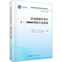 醉染图书活动构造发育区1:50000填图方法指南9787030662033