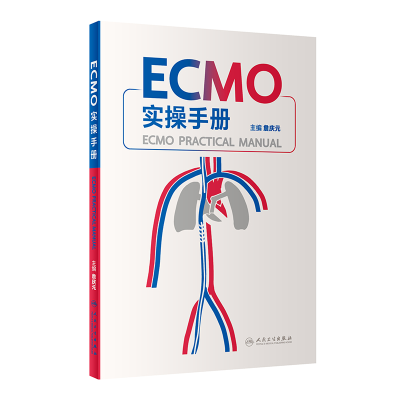 醉染图书ECMO实操手册9787117334570