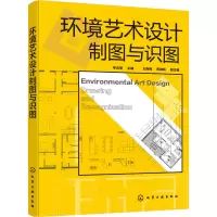 醉染图书环境艺术设计制图与识图9787125919