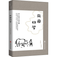 醉染图书故园归梦 文人笔下的乡情9787520520638