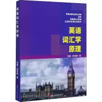 醉染图书英语词汇学原理9787564374778