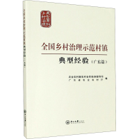 醉染图书全国乡村治理示范村镇典型经验(广东篇)9787306070470