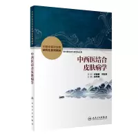 醉染图书中西医结合皮肤病学9787117336734