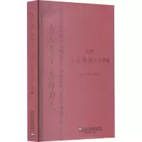 醉染图书为人为学 为师为友 庆贺王寅教授七十华诞9787544659437