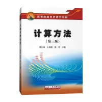 醉染图书计算方法(第三版)9787518341566