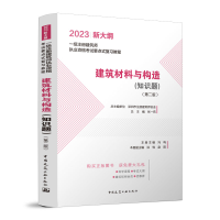 醉染图书建筑材料与构造(知识题)(第二版)9787112279920