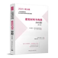 醉染图书建筑材料与构造(知识题)(第二版)9787112279920