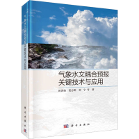 醉染图书气象水文耦合预报关键技术与应用9787030738226