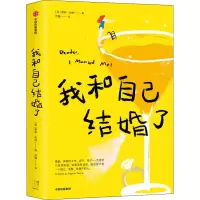 醉染图书我和自己结婚了9787521725315