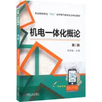 醉染图书机电一体化概论 第2版9787111713883