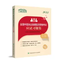 醉染图书20全国中医执业理医师资格应试习题集9787567920880