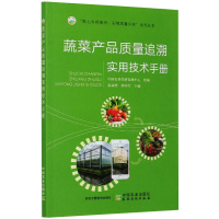醉染图书蔬菜产品质量追溯实用技术手册9787109274303