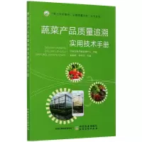 醉染图书蔬菜产品质量追溯实用技术手册9787109274303