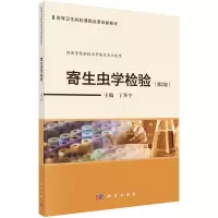 醉染图书寄生虫学检验(第2版)9787030725936