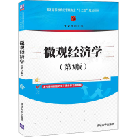 醉染图书微观经济学(第3版)9787302568285