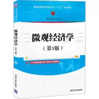 醉染图书微观经济学(第3版)9787302568285