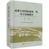 醉染图书成都天府国际机场一期考古发掘报告(一)9787030735058