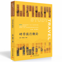 醉染图书研学旅行概论9787568089265