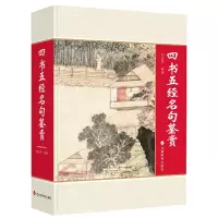 醉染图书四书五经名句鉴赏97875579121