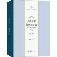 醉染图书多视角看江南经济史(1250-1850)(增补版)9787100211079