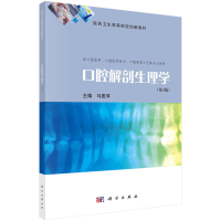 醉染图书口腔解剖生理学(第3版)9787030737694