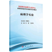 醉染图书病理学实验9787030738998