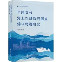 醉染图书中国参与海上丝路沿线港口建设研究9787313270375