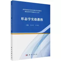 醉染图书形态学实验教程9787030739001