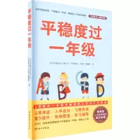 醉染图书平稳度过一年级9787512721661