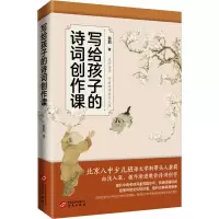 醉染图书写给孩子的诗词创作课9787507555318