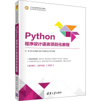醉染图书Python程序设计语言项目化教程9787302566083