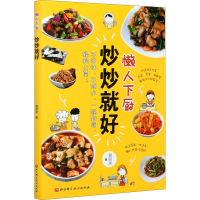 醉染图书懒人下厨 炒炒就好9787571407612
