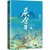 醉染图书庆余年 2卷 风起蘋末 修订版9787020175468