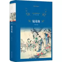 醉染图书镜花缘9787544771603