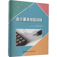 醉染图书会计基本技能训练9787516027806