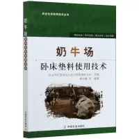 醉染图书奶牛场卧床垫料使用技术9787109247994
