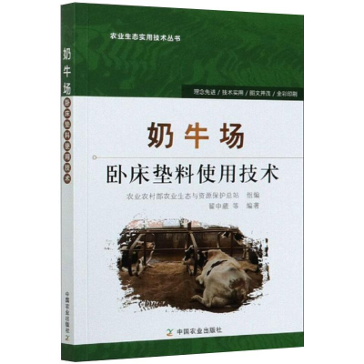 醉染图书奶牛场卧床垫料使用技术9787109247994