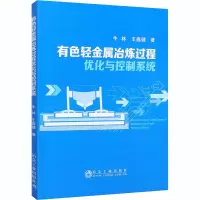 醉染图书有色轻金属冶炼过程优化与控制系统9787502486150