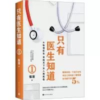 醉染图书只有医生知道 19787020175383