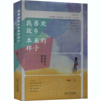 醉染图书我喜欢故乡本来的样子 我的陕北 我的家9787224137699